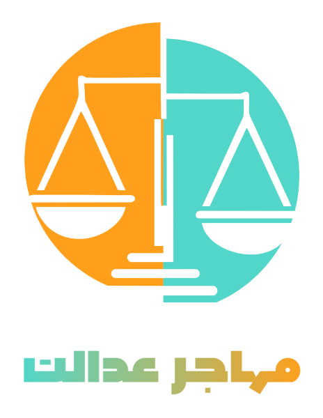 موسسه حقوقی مهاجرتی مهاجر عدالت